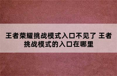 王者荣耀挑战模式入口不见了 王者挑战模式的入口在哪里